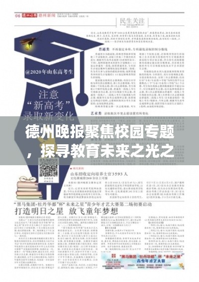 德州晚报聚焦校园专题，探寻教育未来之光之旅