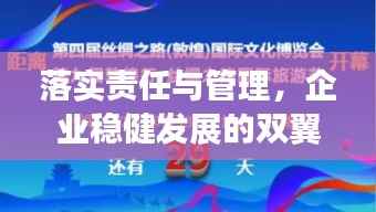 落实责任与管理，企业稳健发展的双翼之道