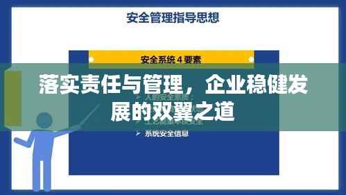 落实责任与管理,企业稳健发展的双翼之道