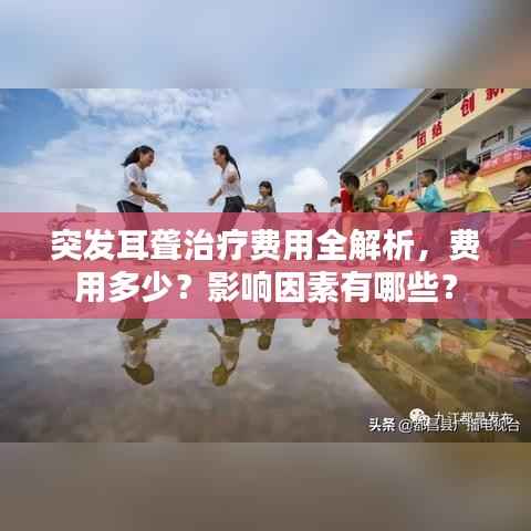 突发耳聋治疗费用全解析，费用多少？影响因素有哪些？