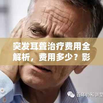 突发耳聋治疗费用全解析,费用多少?影响因素有哪些?