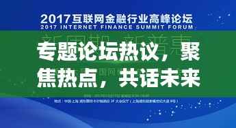 专题论坛热议，聚焦热点，共话未来发展趋势