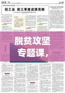 脱贫攻坚专题课，攻克深度贫困，携手共创全面小康时代