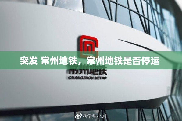 突发 常州地铁，常州地铁是否停运 