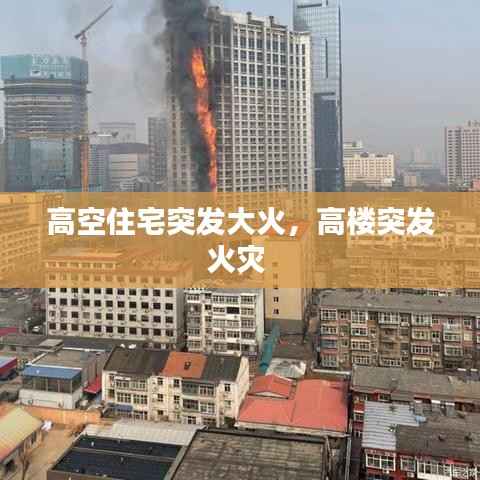 高空住宅突发大火，高楼突发火灾 