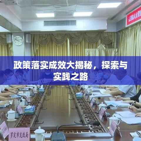 政策落实成效大揭秘，探索与实践之路