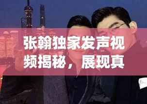 张翰独家发声视频揭秘，展现真实自我，勇敢坚定前行之路