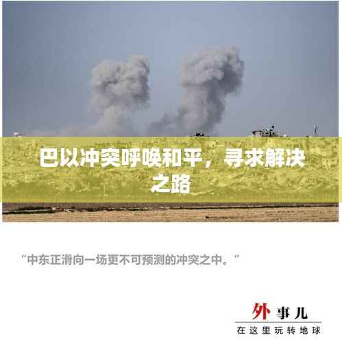 巴以冲突呼唤和平，寻求解决之路