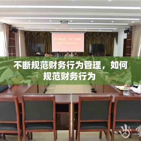 不断规范财务行为管理，如何规范财务行为 
