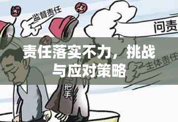 责任落实不力，挑战与应对策略