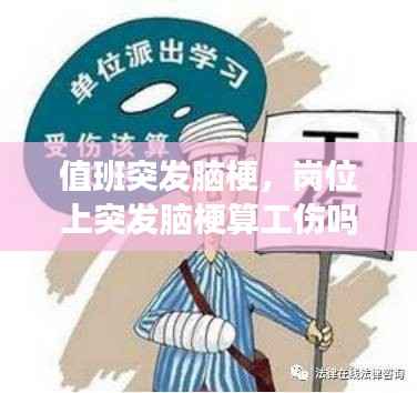 值班突发脑梗,岗位上突发脑梗算工伤吗