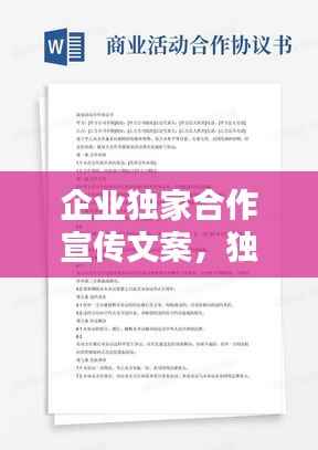 企业独家合作宣传文案，独家合作协议条款 