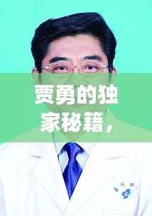 贾勇的独家秘籍,贾勇士简介