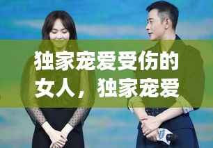 独家宠爱受伤的女人,独家宠爱里的凶手是谁?