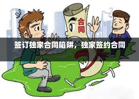 签订独家合同陷阱,独家签约合同