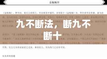 九不断法，断九不断十 