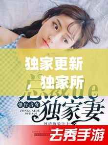 独家更新,独家所有小说