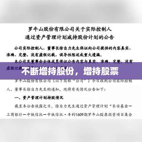 不断增持股份,增持股票