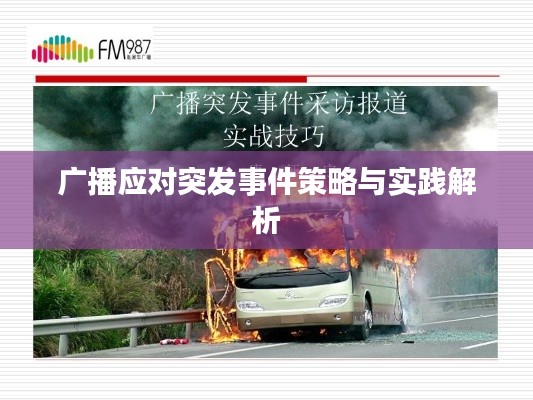 广播应对突发事件策略与实践解析
