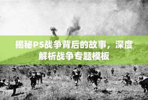 揭秘PS战争背后的故事，深度解析战争专题模板