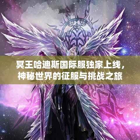 冥王哈迪斯国际服独家上线,神秘世界的征服与挑战之旅