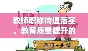 教师职称待遇落实，教育质量提升的关键所在