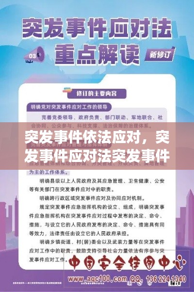 突发事件依法应对，突发事件应对法突发事件应对工作实行 