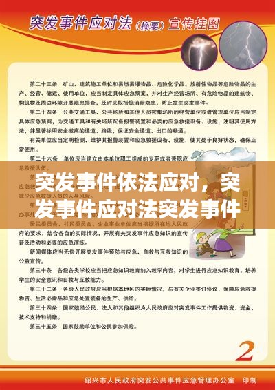 突发事件依法应对,突发事件应对法突发事件应对工作实行