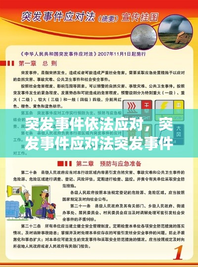 突发事件依法应对,突发事件应对法突发事件应对工作实行