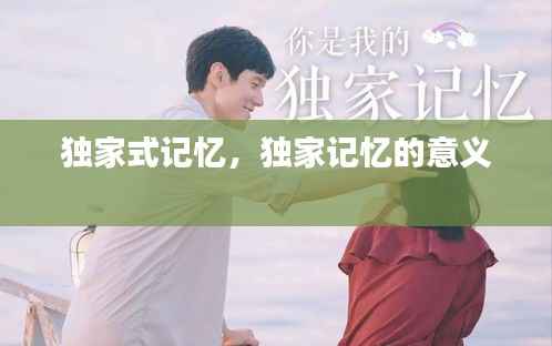 独家式记忆,独家记忆的意义