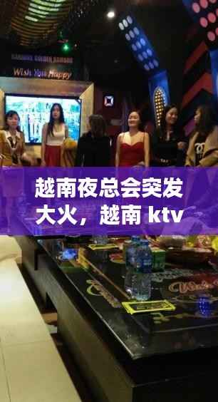 越南夜总会突发大火，越南 ktv 