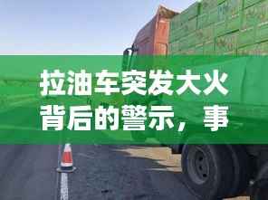 拉油车突发大火背后的警示，事故应对之策揭秘
