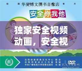 独家安全视频动画，安全视频动画片 