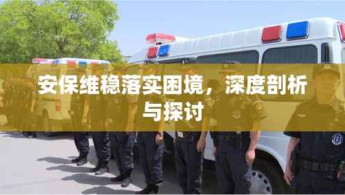 安保维稳落实困境，深度剖析与探讨