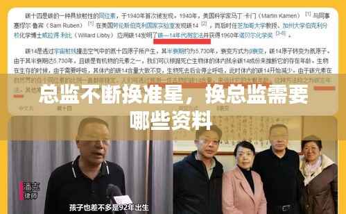 总监不断换准星,换总监需要哪些资料