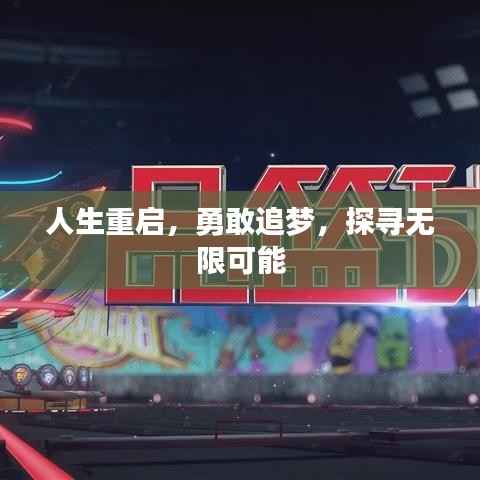 人生重启,勇敢追梦,探寻无限可能