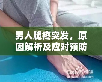 男人腿疼突发，原因解析及应对预防策略