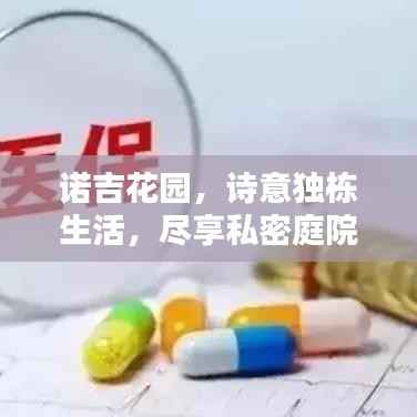 诺吉花园，诗意独栋生活，尽享私密庭院时光