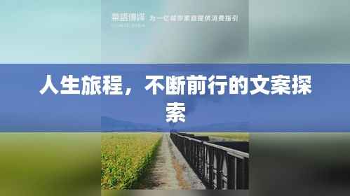 人生旅程,不断前行的文案探索