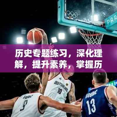 历史专题练习，深化理解，提升素养，掌握历史智慧！