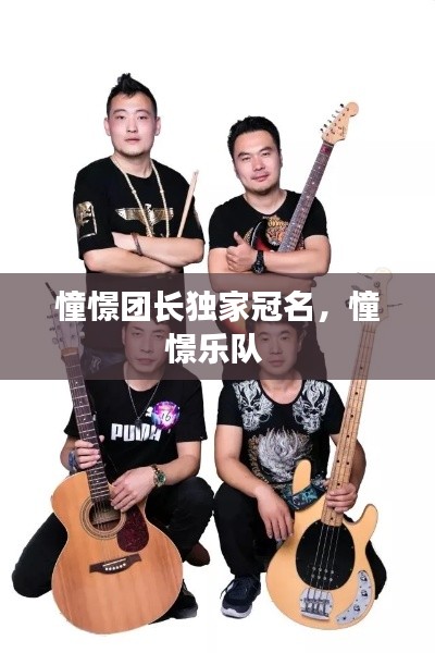 憧憬团长独家冠名，憧憬乐队 