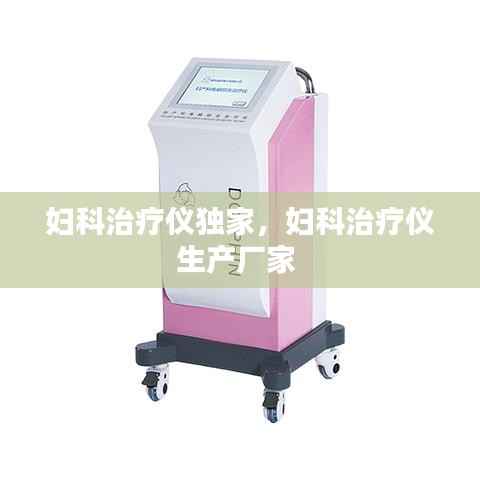 妇科治疗仪独家，妇科治疗仪生产厂家 