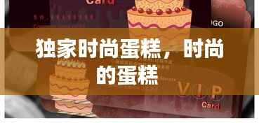 独家时尚蛋糕，时尚的蛋糕 