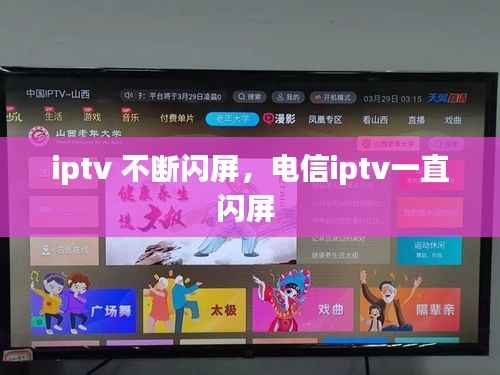 iptv 不断闪屏，电信iptv一直闪屏 