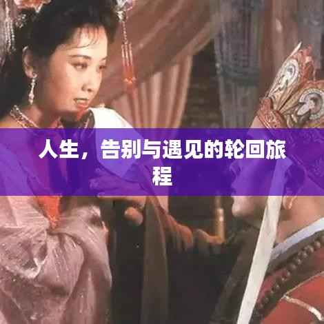 人生，告别与遇见的轮回旅程
