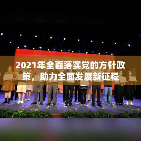 2021年全面落实党的方针政策，助力全面发展新征程
