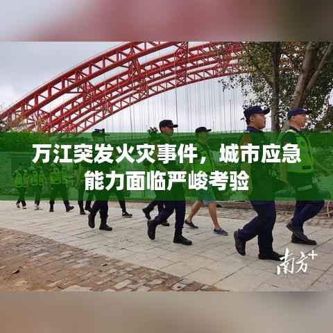 万江突发火灾事件，城市应急能力面临严峻考验