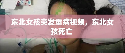 东北女孩突发重病视频,东北女孩死亡