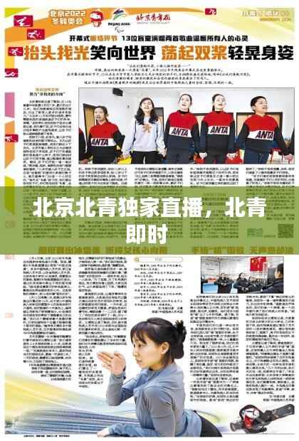 北京北青独家直播，北青即时 