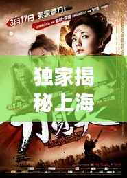 独家揭秘上海独家上映电影,感受城市独特观影魅力!